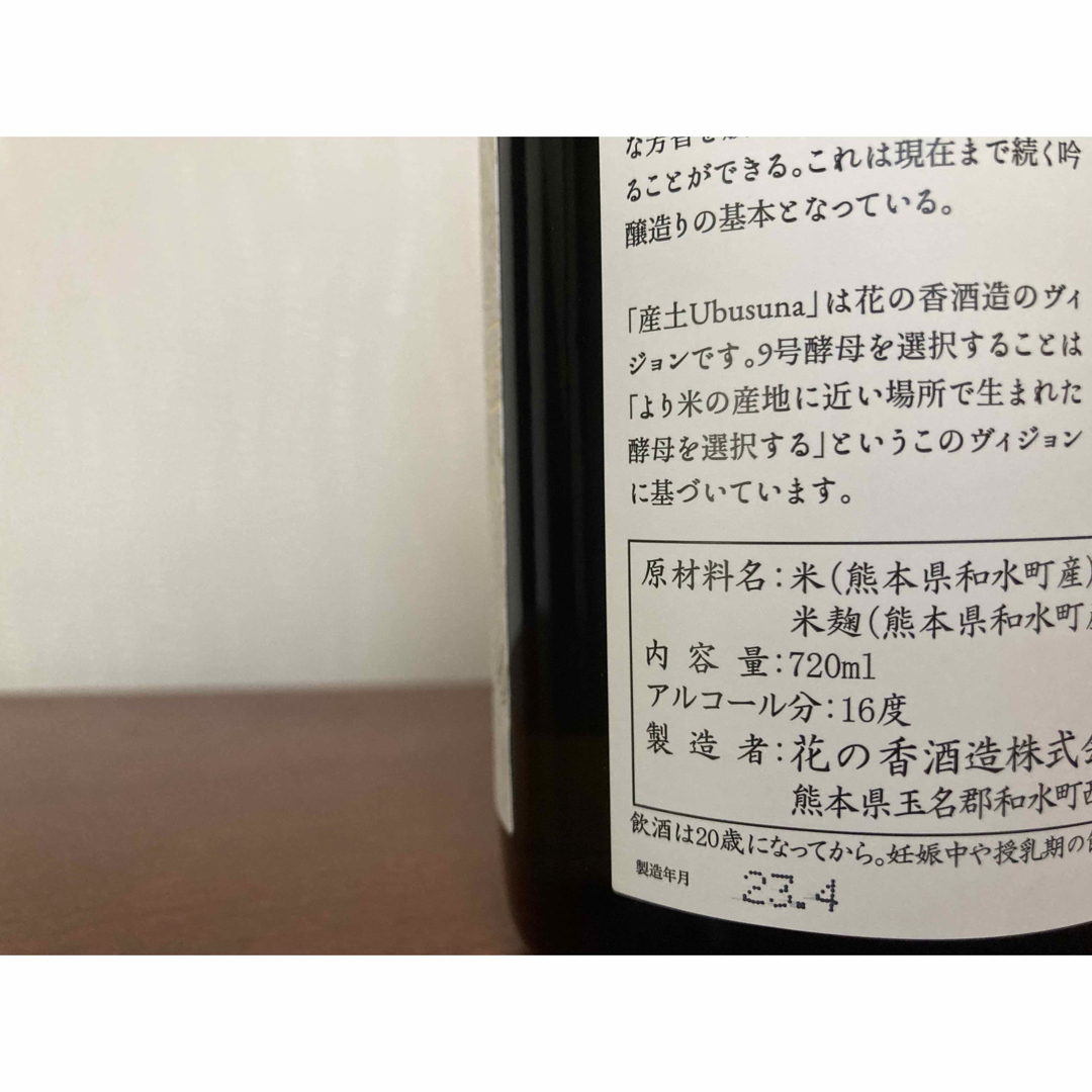 日本酒　産土　プロトタイプ　酒蔵開き限定酒