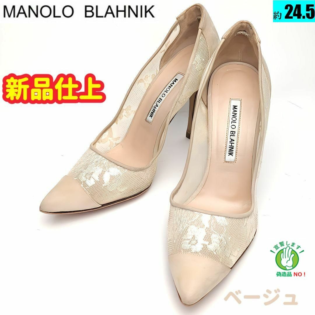 MANOLO BLAHNIK レースパンプス［美品］