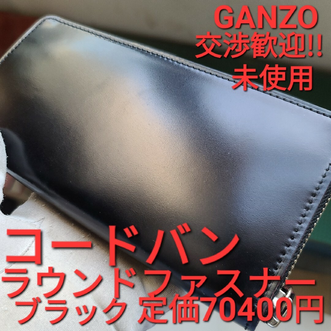 未使用 ガンゾ GANZO コードバン cordovan ラウンドファスナー - 長財布