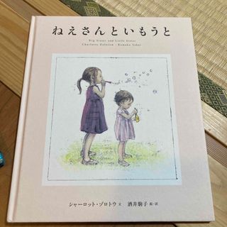 ねえさんといもうと(絵本/児童書)