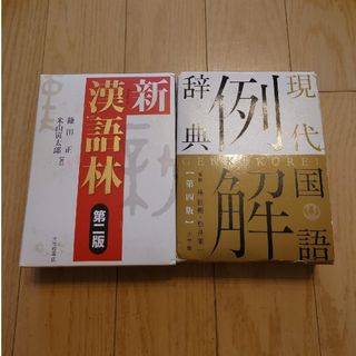 ショウガクカン(小学館)の高校生用☆新漢語林☆現代国語例解辞典☆2冊セット(語学/参考書)