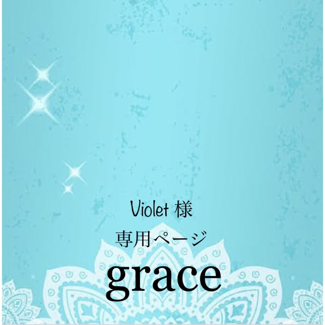 Violet 様 専用の通販 by grace's shop｜ラクマ