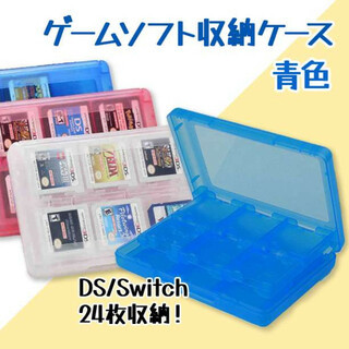ゲームソフト 収納ケース 青 3DS DS 半透明 移動もラクラク カードケース(その他)