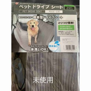 アイリスオーヤマ(アイリスオーヤマ)の未使用　ペット用ドライブシート　後部座席用　(犬)