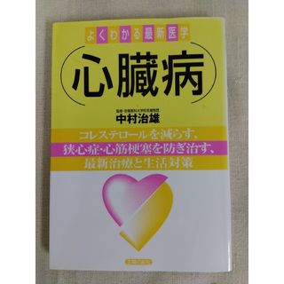 心臓病 コレステロ－ルを減らす、狭心症・心筋梗塞を防ぎ治す(健康/医学)