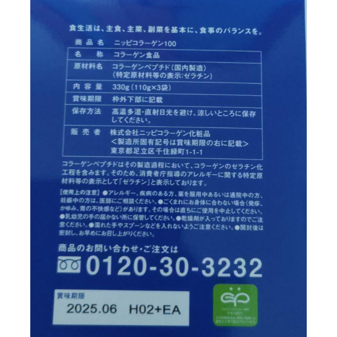 ニッピコラーゲン 100 110g×3袋セット　新品・未使用（未開封）