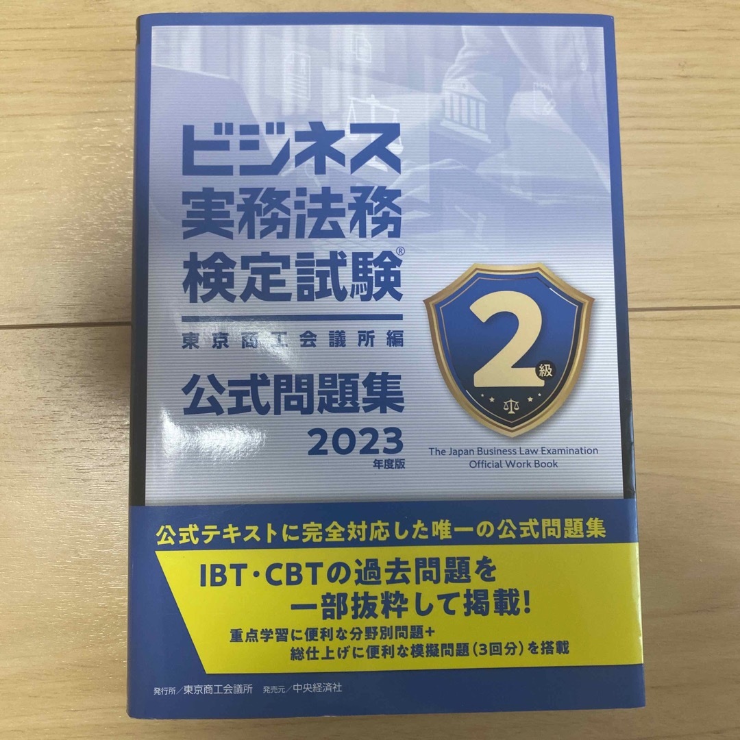 ビジネス実務法務検定試験 2級公式テキスト＆ 問題集2023