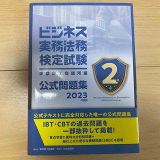 ビジネス実務法務検定試験２級公式問題集 ２０２３年度版(資格/検定)