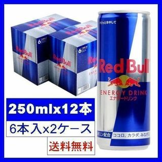 レッドブル(Red Bull)のレッドブル エナジードリンク250mlｘ12本(6本入ｘ2ケース)(ソフトドリンク)