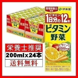 イトウエン(伊藤園)の伊藤園 1日分のビタミン野菜 （紙パック） 200mlｘ24本 野菜ジュース(ソフトドリンク)