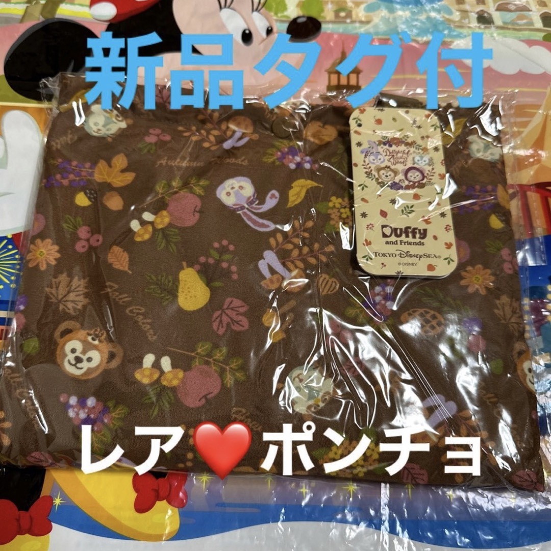 Disney(ディズニー)の★新品タグ付★ディズニー　ダッフィー   レインコート　ポンチョ　秋のぼうけん レディースのファッション小物(レインコート)の商品写真