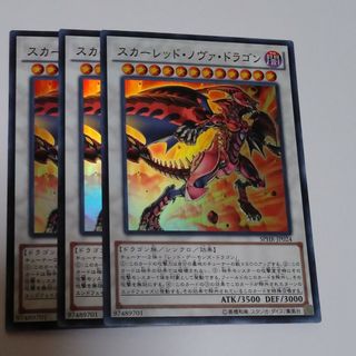 ユウギオウ(遊戯王)のスカーレッドノヴァドラゴン 旧スーパー3枚 遊戯王(その他)