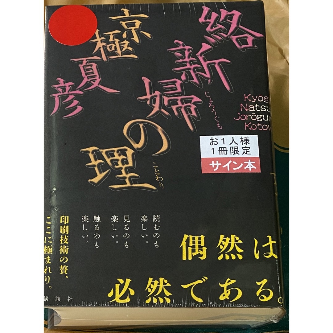 絡新婦の理 じょろうぐものことわり 京極夏彦 直筆サイン本 シュリンク未開封品