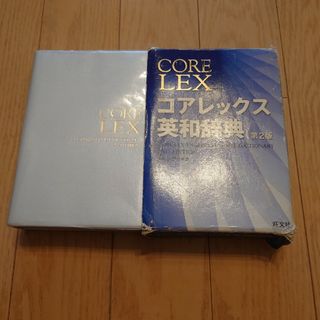 オウブンシャ(旺文社)のコアレックス英和辞典　第２版(語学/参考書)