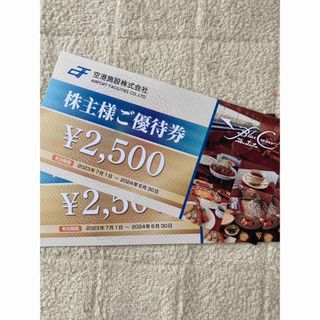 空港施設　株主優待　5000円分(レストラン/食事券)