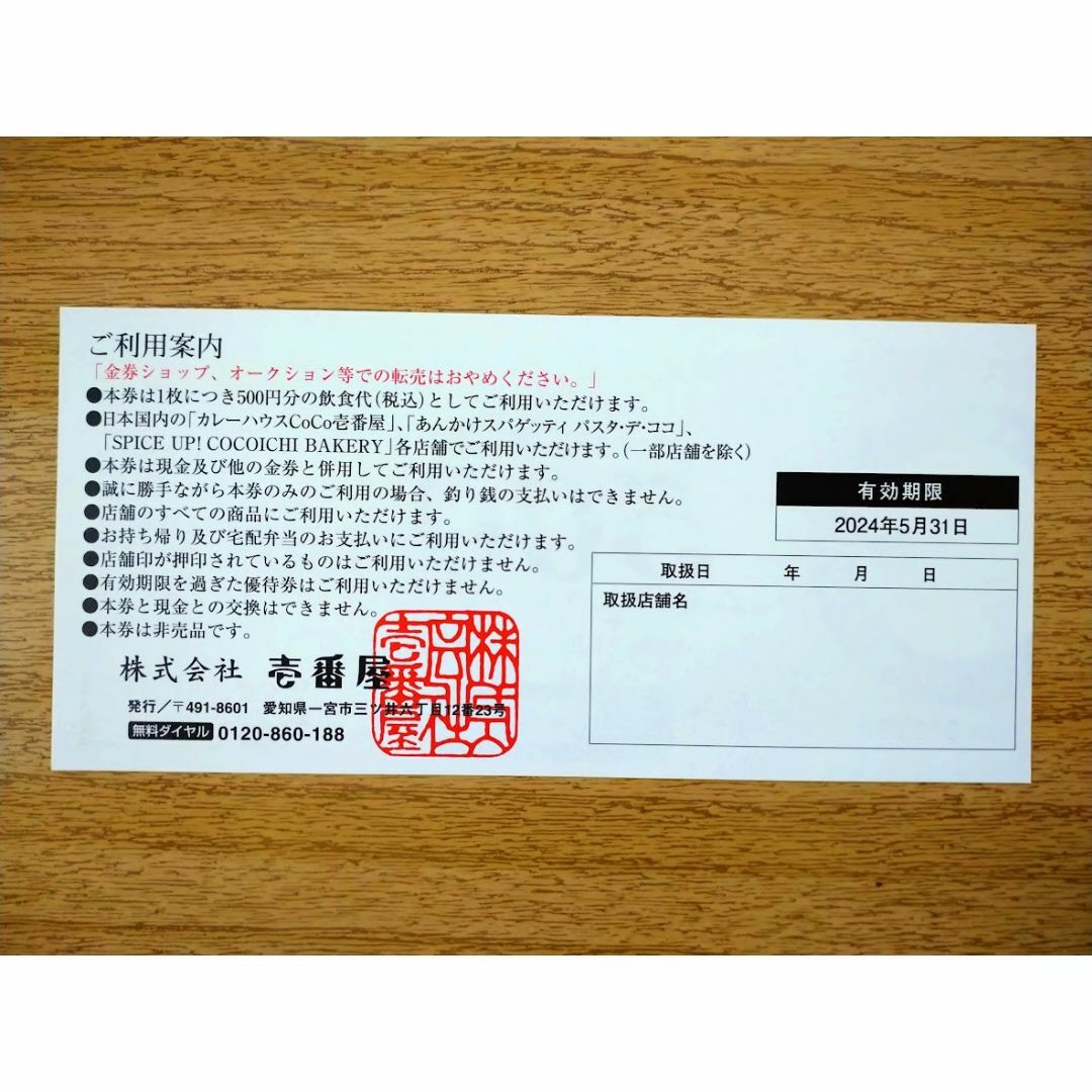 【ココイチ】CoCo壱番屋 お食事券6,000円分 (500円×12枚）