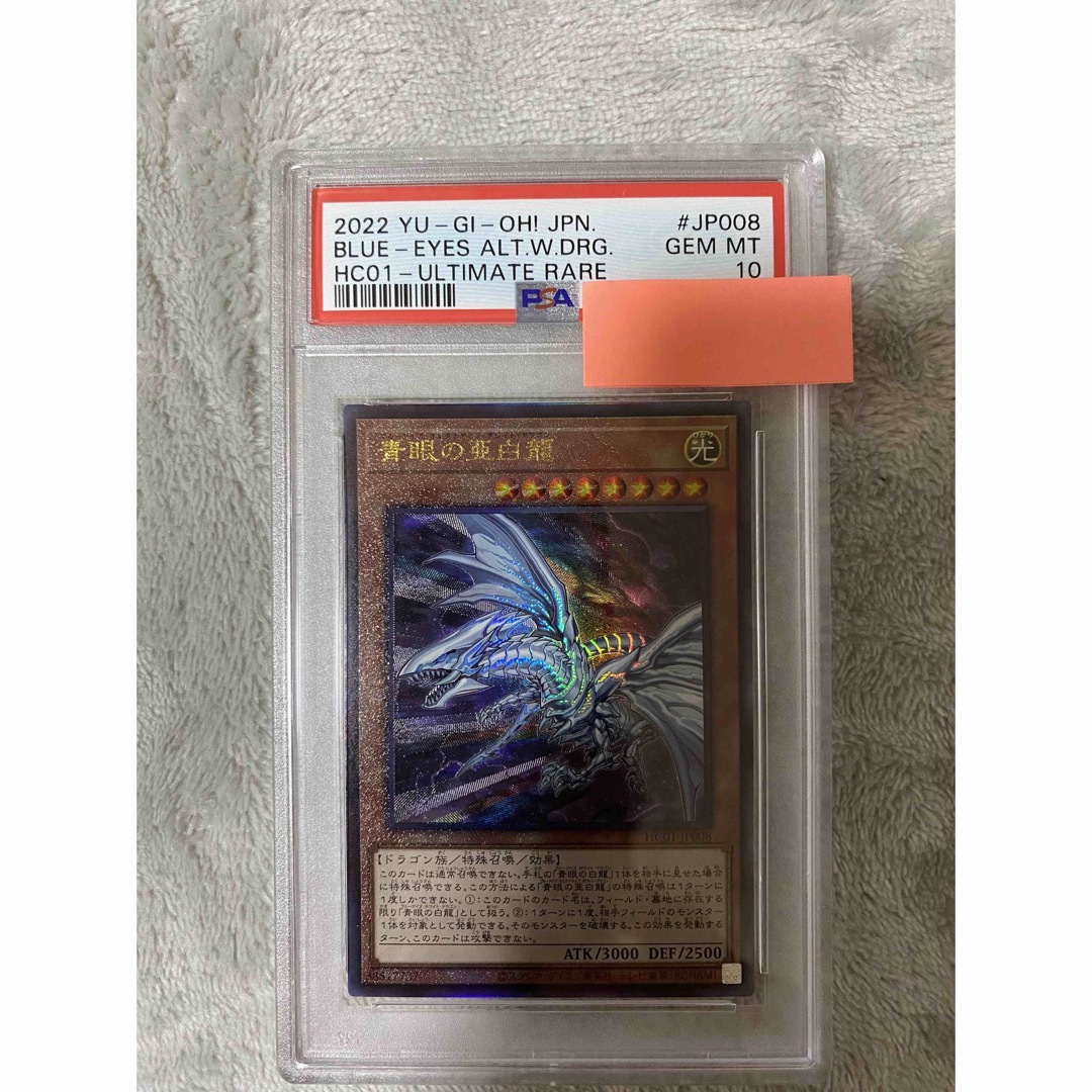 青眼の亜白龍 アルティメットレア PSA10-
