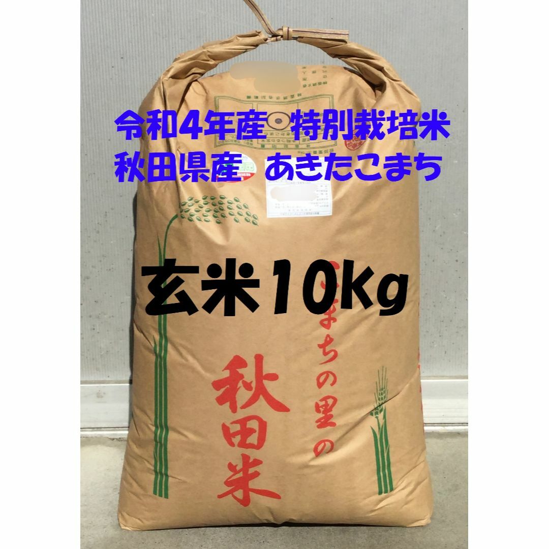 HOT高品質】 秋田県産令和3年産 新米あきたこまち30kg 特別栽培米 有機 ...