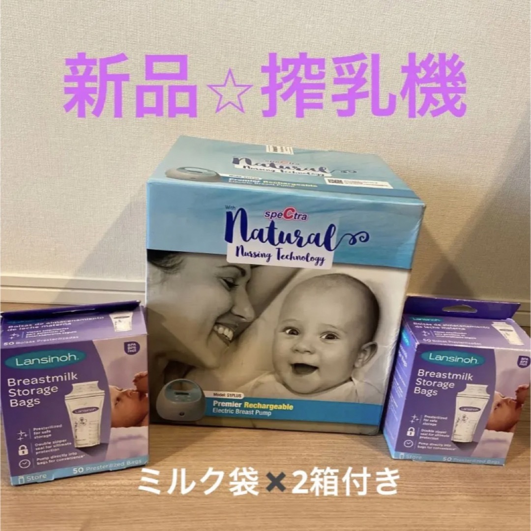 マグ 搾乳機 Spectra naturalu0026保存バッグ2箱付き キッズ/ベビー