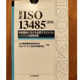 対訳ＩＳＯ　１３４８５ 医療機器における品質マネジメントシステムの国際規格 ２０(科学/技術)