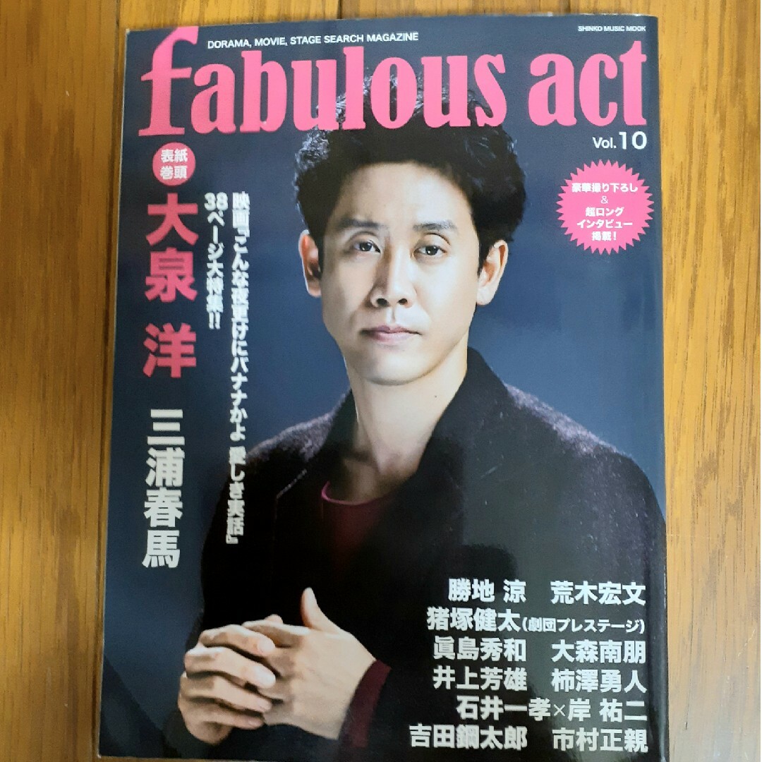 ㊷【抜けあり】fabulous act vol.10 2019年1月　大泉洋表紙 エンタメ/ホビーの雑誌(音楽/芸能)の商品写真