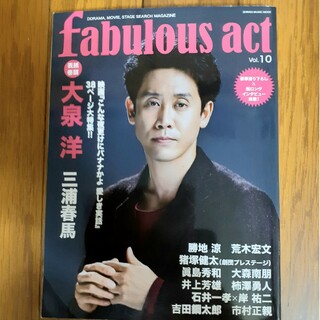 ㊷【抜けあり】fabulous act vol.10 2019年1月　大泉洋表紙(音楽/芸能)