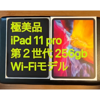 iPad - 極美品 iPad Pro 11インチ 第2世代 Wi-Fiモデル 256gbの通販 by