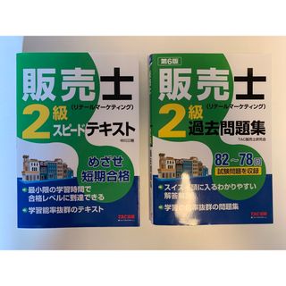 タックシュッパン(TAC出版)の販売士2級、スピードテキスト、過去問題集(資格/検定)