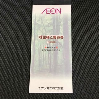 イオン(AEON)のイオン 株主様ご優待券 50枚綴 2024年6月30日まで(その他)