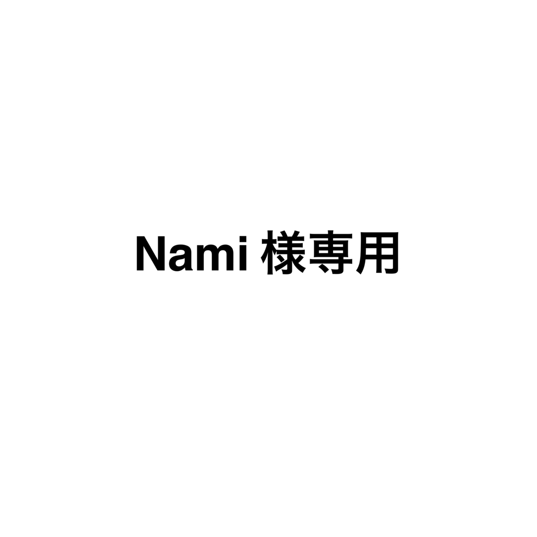 Nami様　専用　 コスメ/美容のヘアケア/スタイリング(シャンプー)の商品写真