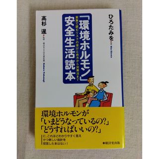 「環境ホルモン」安全生活読本 家族で読むリスクの受けとめ方から対策法まで(その他)