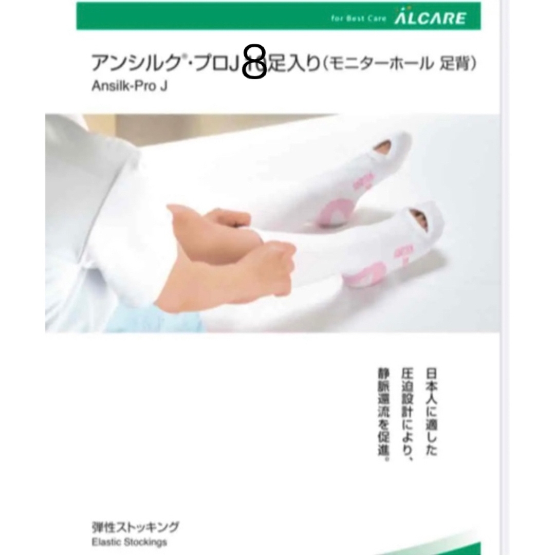 ALCARE(アルケア)の弾性ストッキング 男女兼用　着圧ソックス　8足 レディースのレッグウェア(ソックス)の商品写真