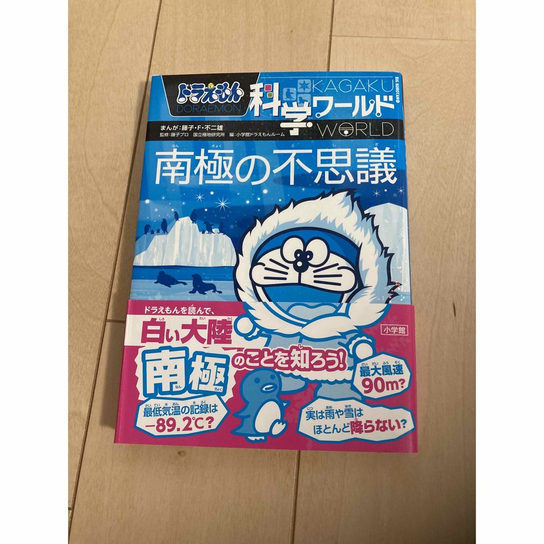 2冊セット　ドラえもん科学ワールド 南極の不思議　 ロボットの世界 エンタメ/ホビーの本(絵本/児童書)の商品写真