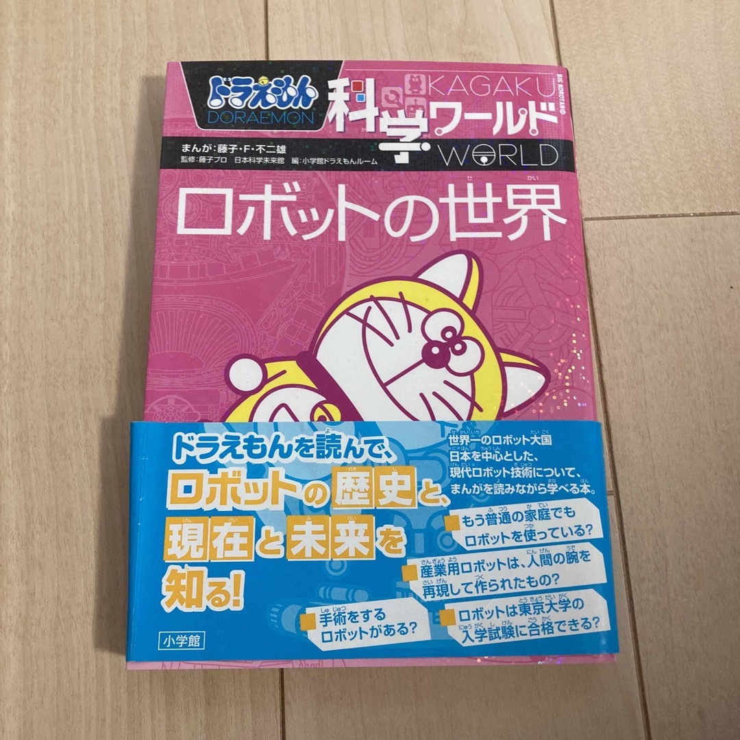 2冊セット　ドラえもん科学ワールド 南極の不思議　 ロボットの世界 エンタメ/ホビーの本(絵本/児童書)の商品写真