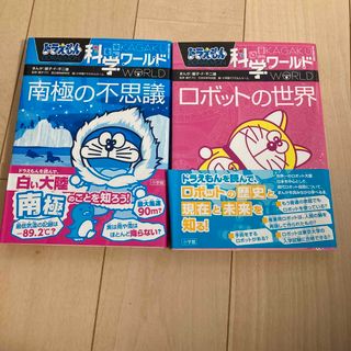 2冊セット　ドラえもん科学ワールド 南極の不思議　 ロボットの世界(絵本/児童書)