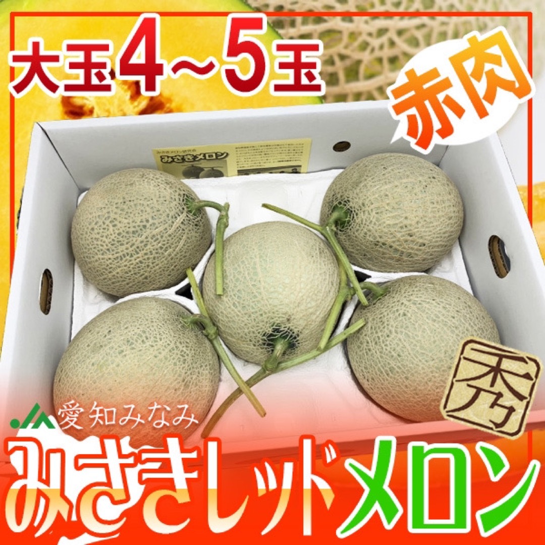 愛知県産　みさきレッドメロン　 4～5玉　1玉約1.5kg 食品/飲料/酒の食品(フルーツ)の商品写真