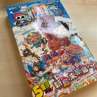 シュウエイシャ(集英社)のＯＮＥ　ＰＩＥＣＥ 巻１０６(少年漫画)