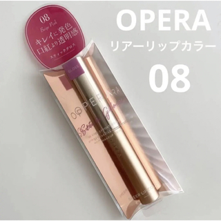 オペラ(OPERA)の【新品】オペラ　シアーリップカラー　08 ベージュピンク(口紅)