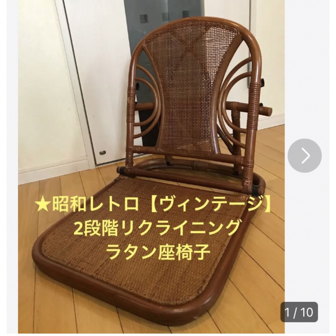 ★昭和レトロ【ヴィンテージ】2段階リクライニング式　ラタン　座椅子★