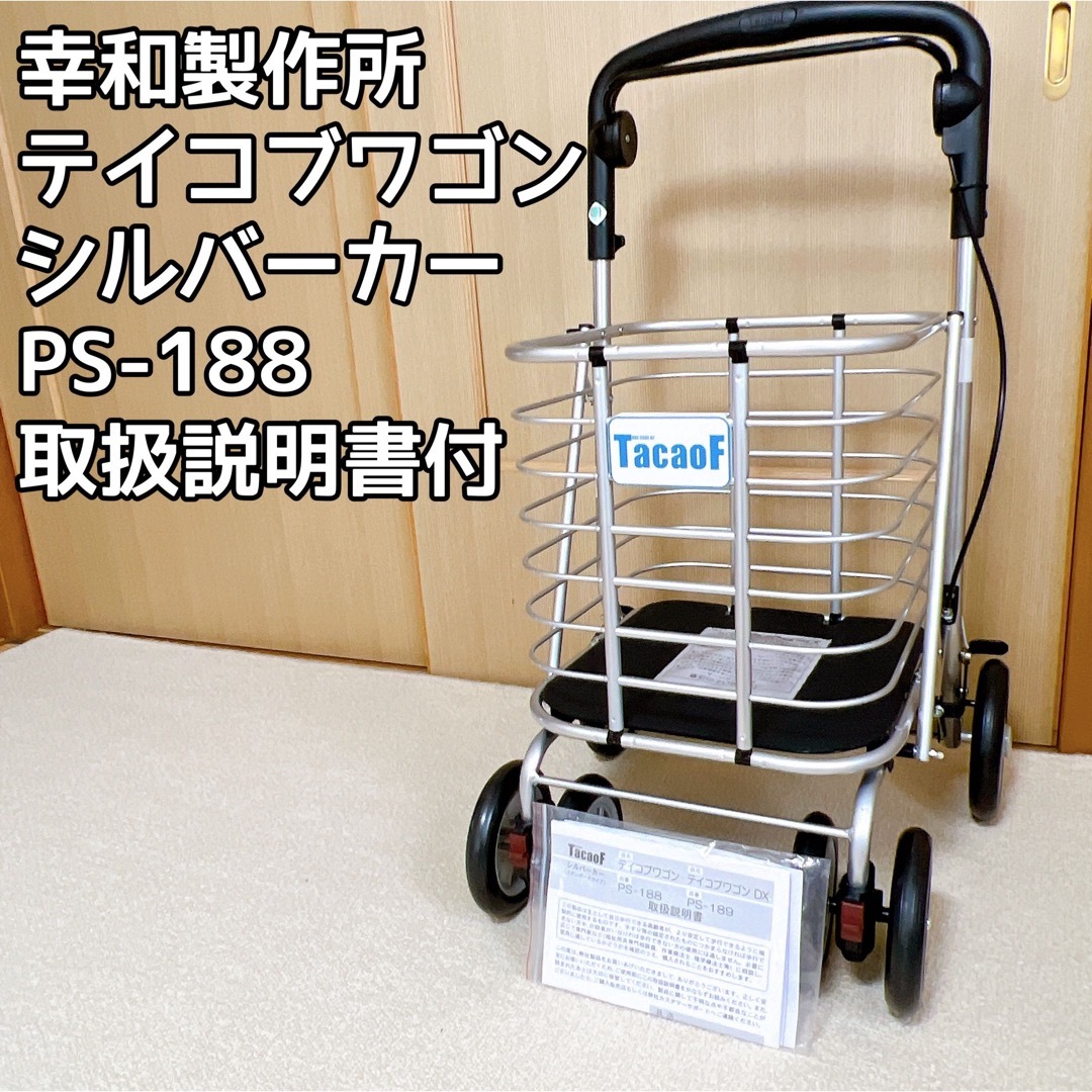 低価安い シルバーカー テイコブワゴン TacaoF 幸和製作所 b2FsQ