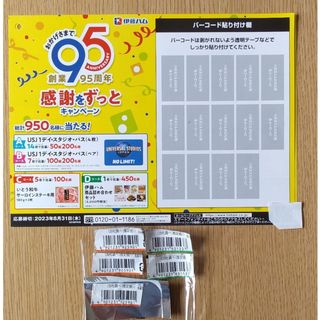 イトウハム(伊藤ハム)の伊藤ハム  創業95周年感謝をずっとキャンペーン  バーコード  5枚(その他)