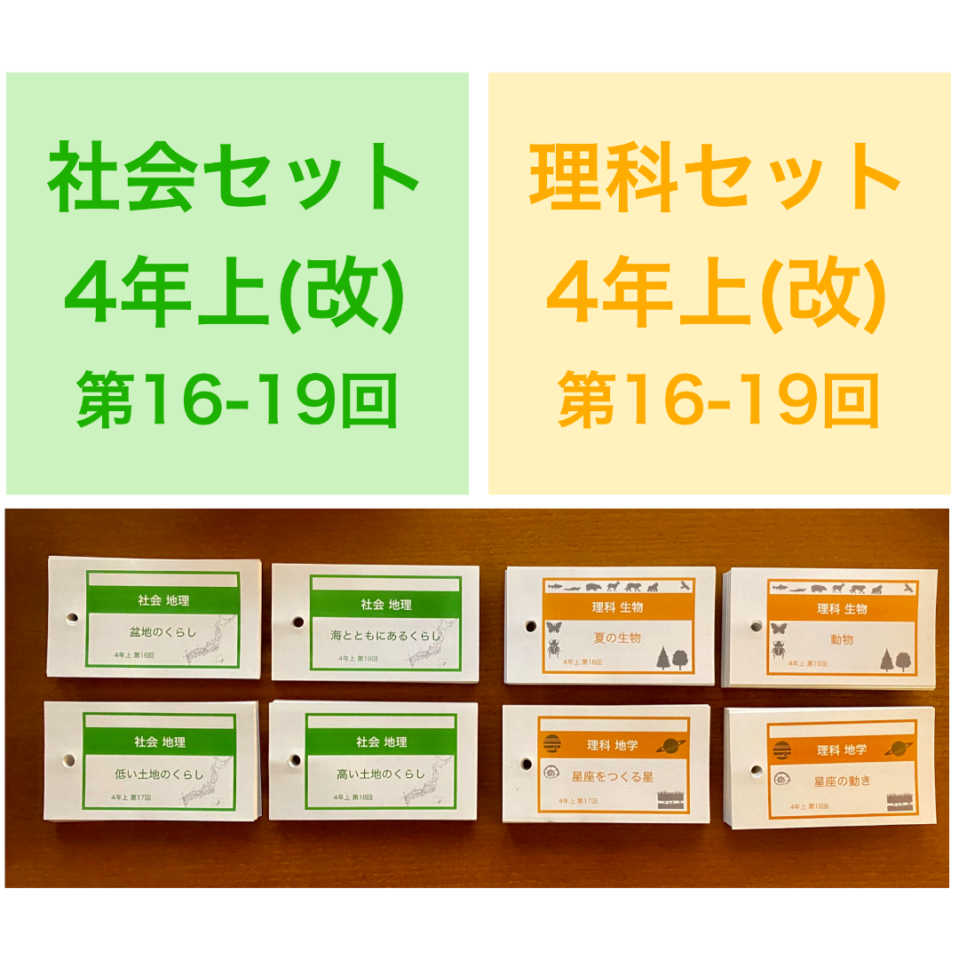 中学受験【4年上 社会・理科16-19回】 暗記カード 予習シリーズ 組み分け