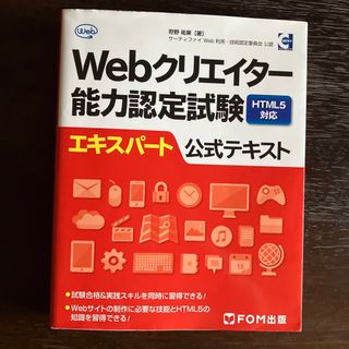 公式テキスト　Ｗｅｂクリエイタ－試験　エキスパ－ト(資格/検定)