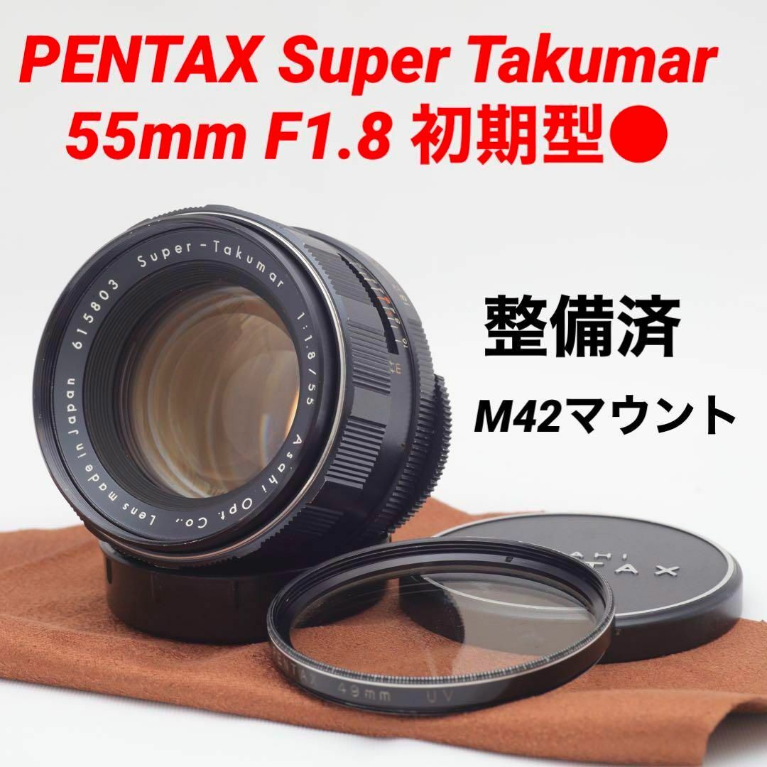 PENTAX Super Takumar 55mm F1.8 初期型 公式サイトセール スマホ/家電/カメラ