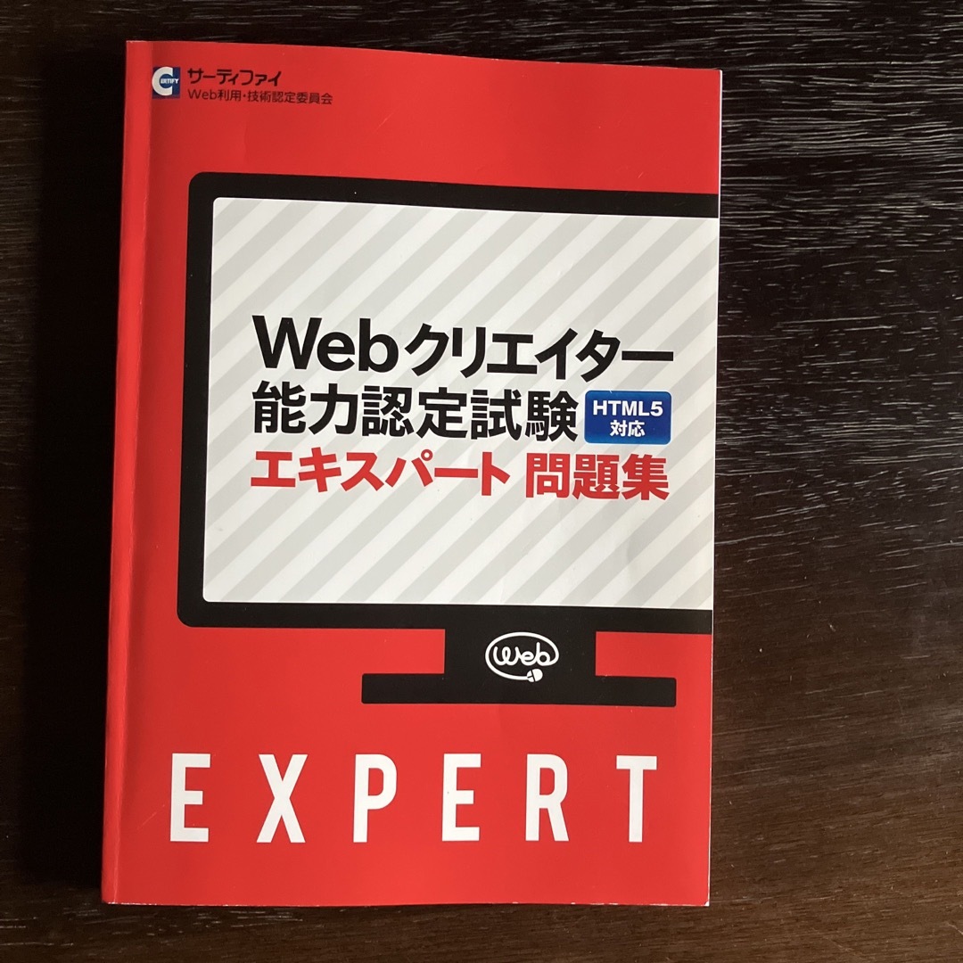 問題集　Webクリエイター試験　エキスパート エンタメ/ホビーの本(資格/検定)の商品写真