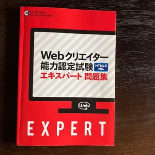 問題集　Webクリエイター試験　エキスパート(資格/検定)