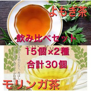 よもぎ茶モリンガ茶　15個づつ　合計30個　よもぎ蒸し　よもぎ入浴　乾燥よもぎ(健康茶)