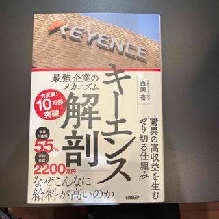 キーエンス解剖　最強企業のメカニズム(ビジネス/経済)