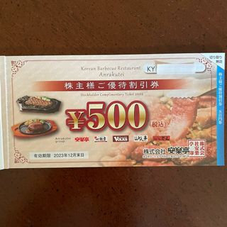 安楽亭(+どん、フォルクス) 株主優待券💛4500円分+20%割引券2枚(レストラン/食事券)