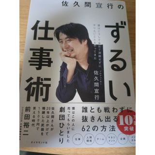 佐久間宣行のずるい仕事術 僕はこうして会社で消耗せずにやりたいことをやってき(その他)